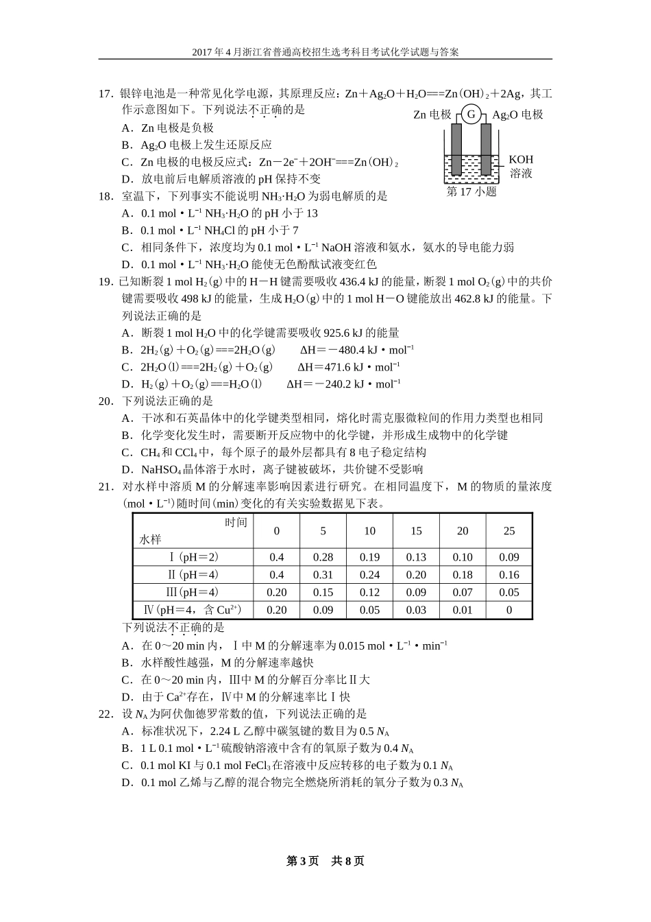 2017年4月浙江省普通高校招生选考科目考试化学试题_第3页