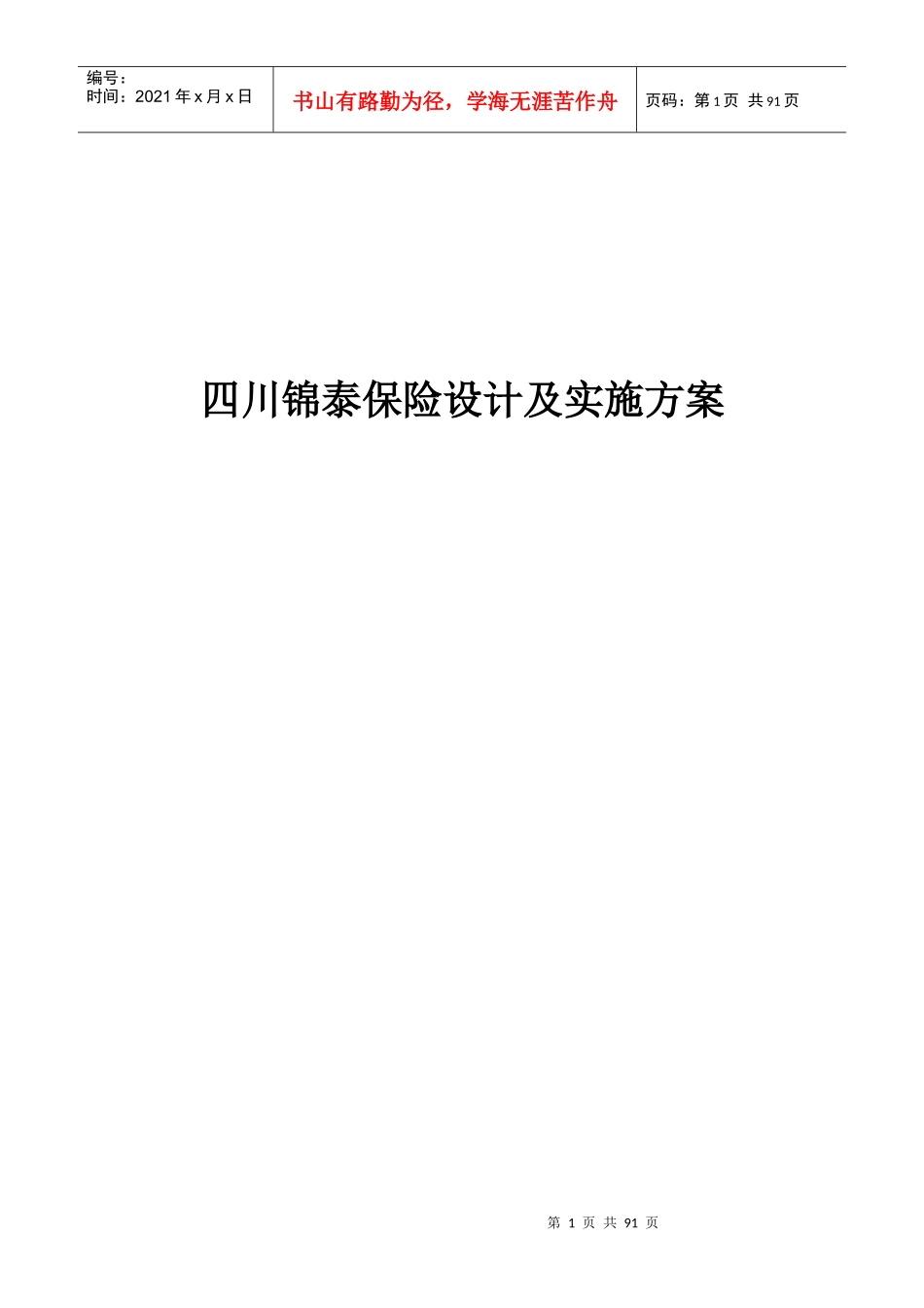 锦泰保险网络规划及实施方案_第1页