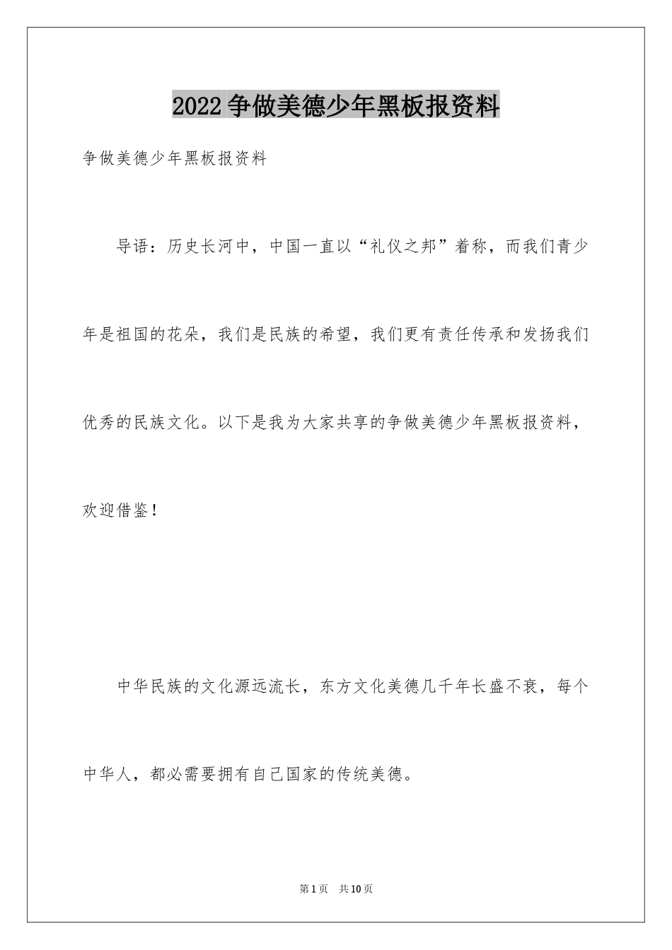 2024争做美德少年黑板报资料_第1页