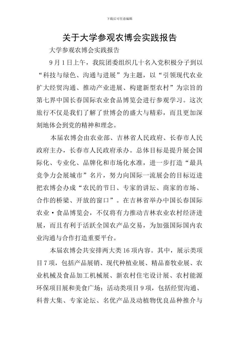 关于大学参观农博会实践报告_第1页