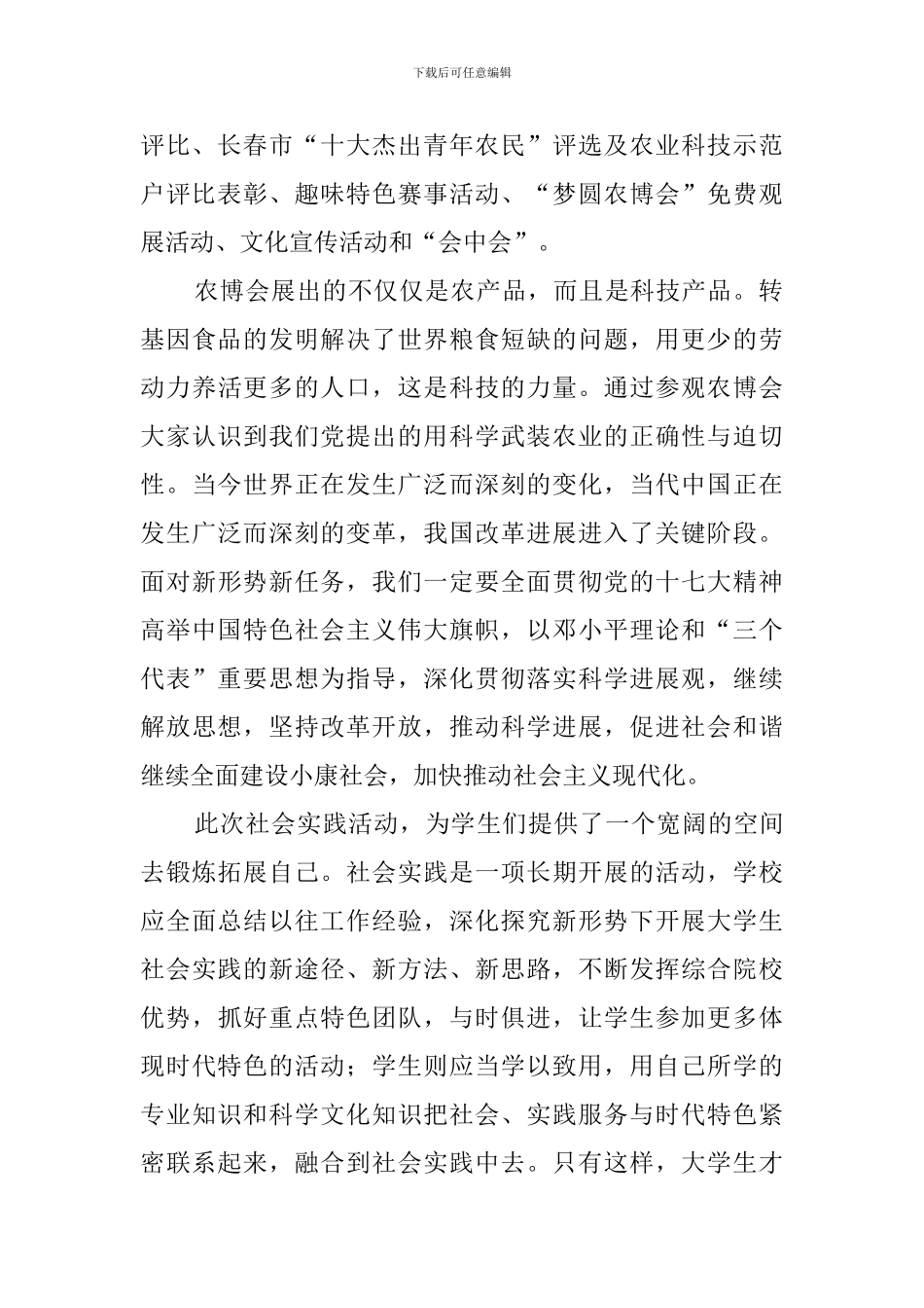 关于大学参观农博会实践报告_第2页