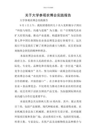 关于大学参观农博会实践报告