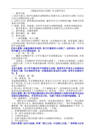 《我喜爱的小动物》指导课教学设计