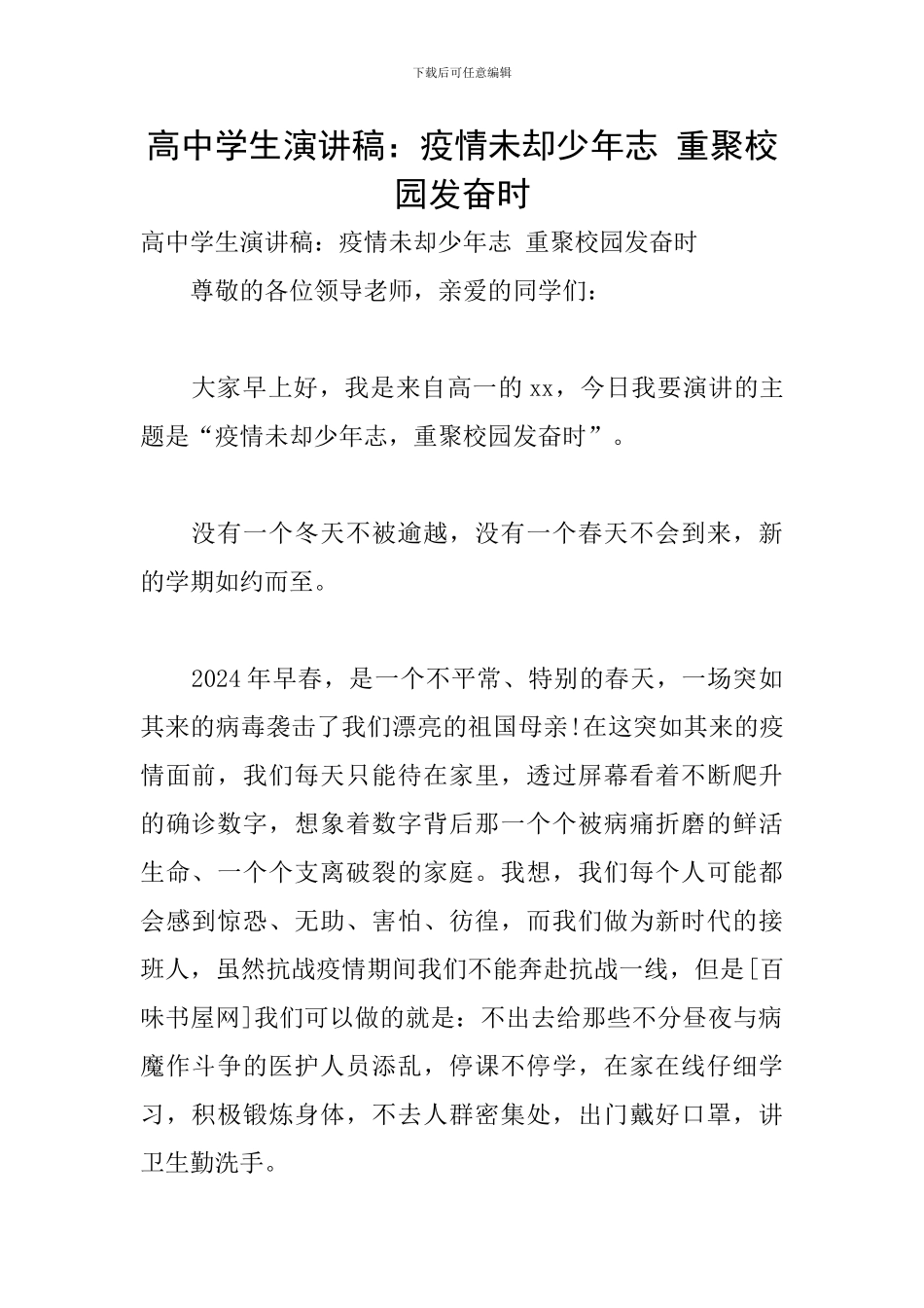 高中学生演讲稿：疫情未却少年志-重聚校园发奋时_第1页