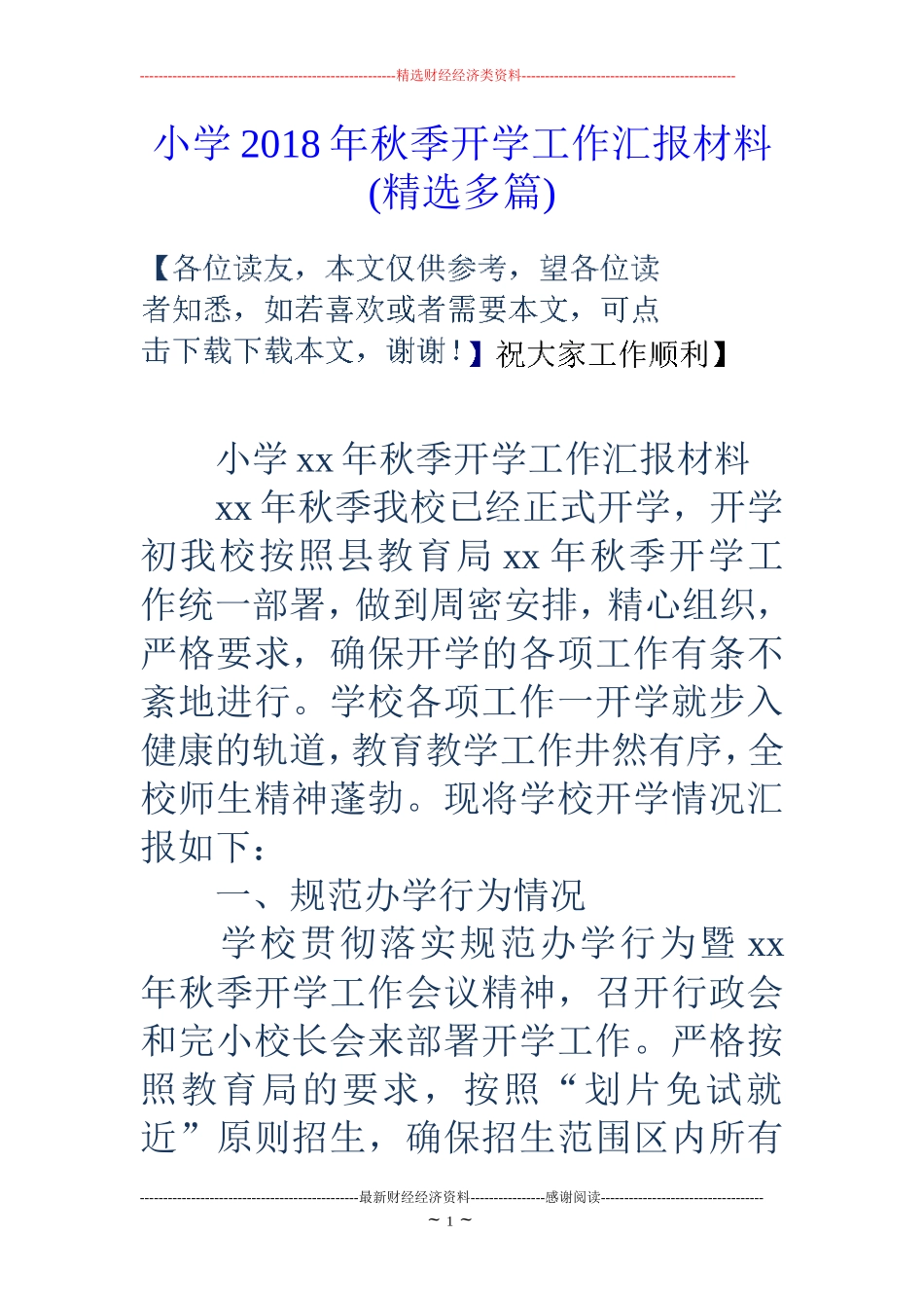 小学2018年秋季开学工作汇报材料(精选多篇)_第1页
