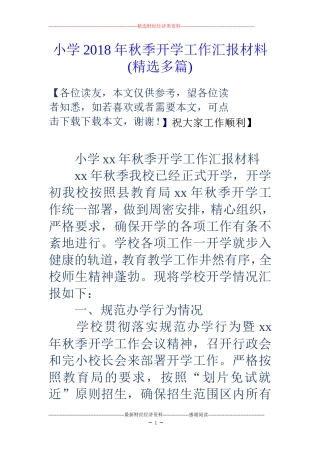 小学2018年秋季开学工作汇报材料(精选多篇)