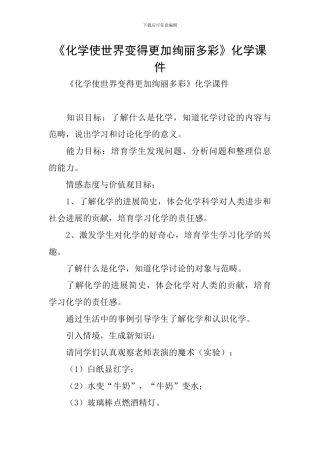 《化学使世界变得更加绚丽多彩》化学课件