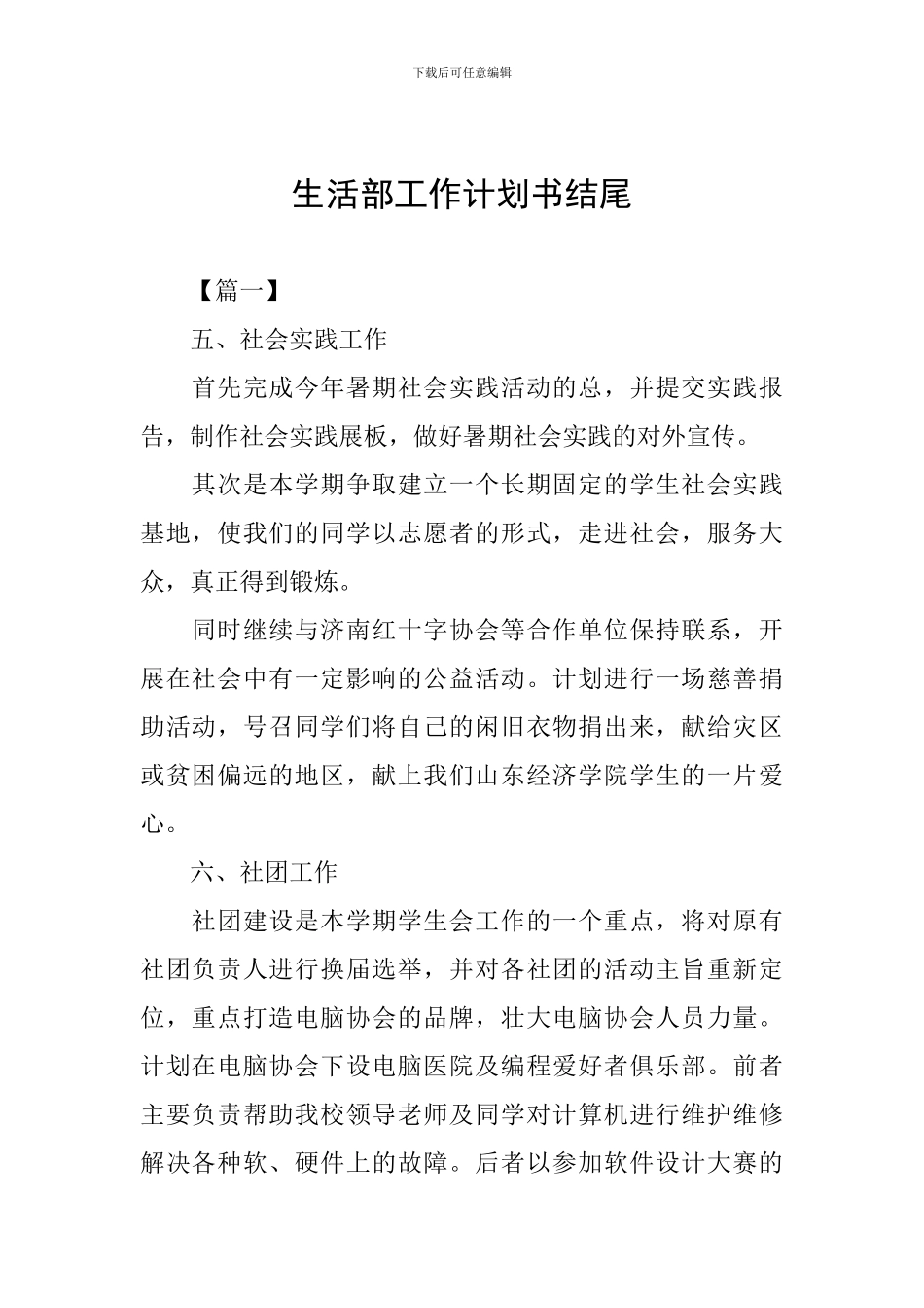 生活部工作计划书结尾_第1页