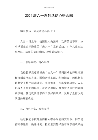 2024庆六一系列活动心得合辑
