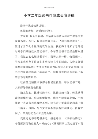 小学二年级读书伴我成长演讲稿