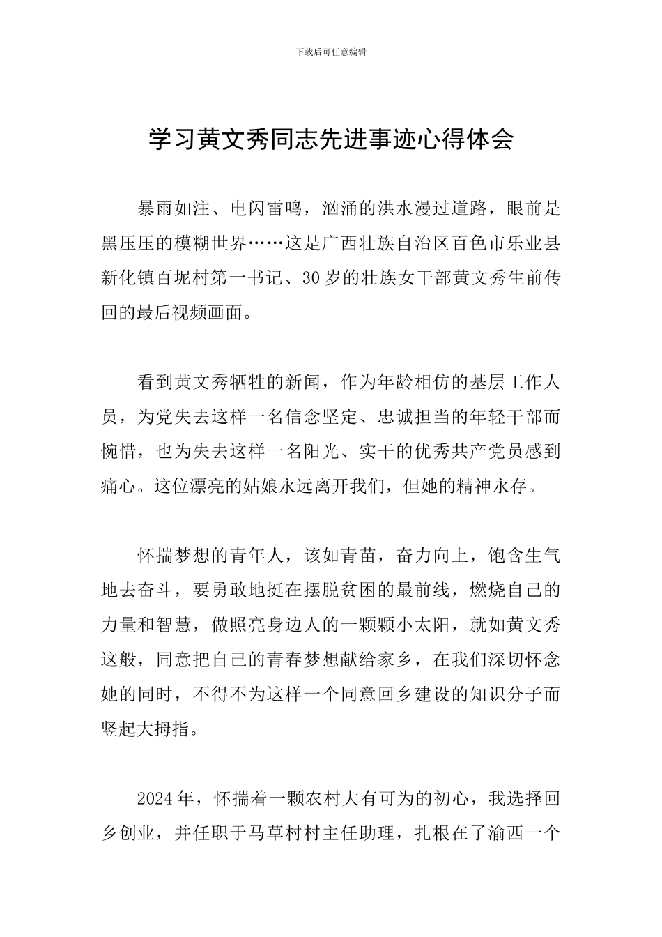 学习黄文秀同志先进事迹心得体会_第1页