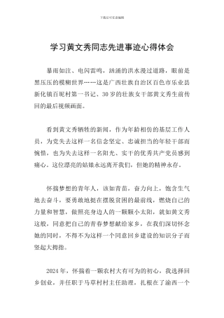 学习黄文秀同志先进事迹心得体会