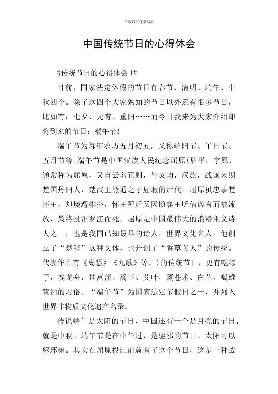 中国传统节日的心得体会_第1页