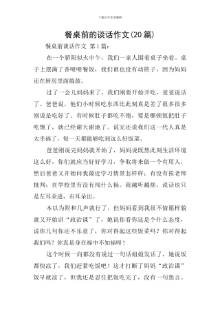餐桌前的谈话作文