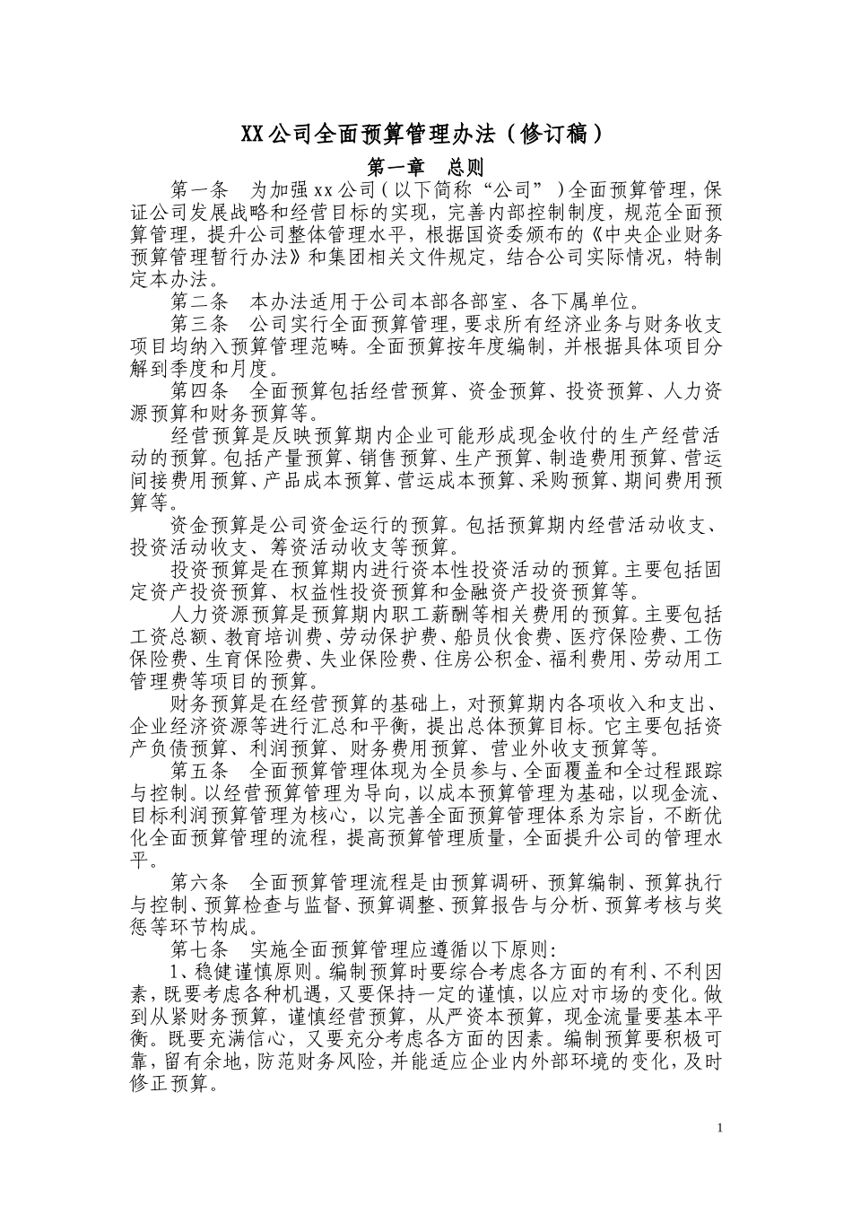 XX公司全面预算管理办法(修订稿)_第1页