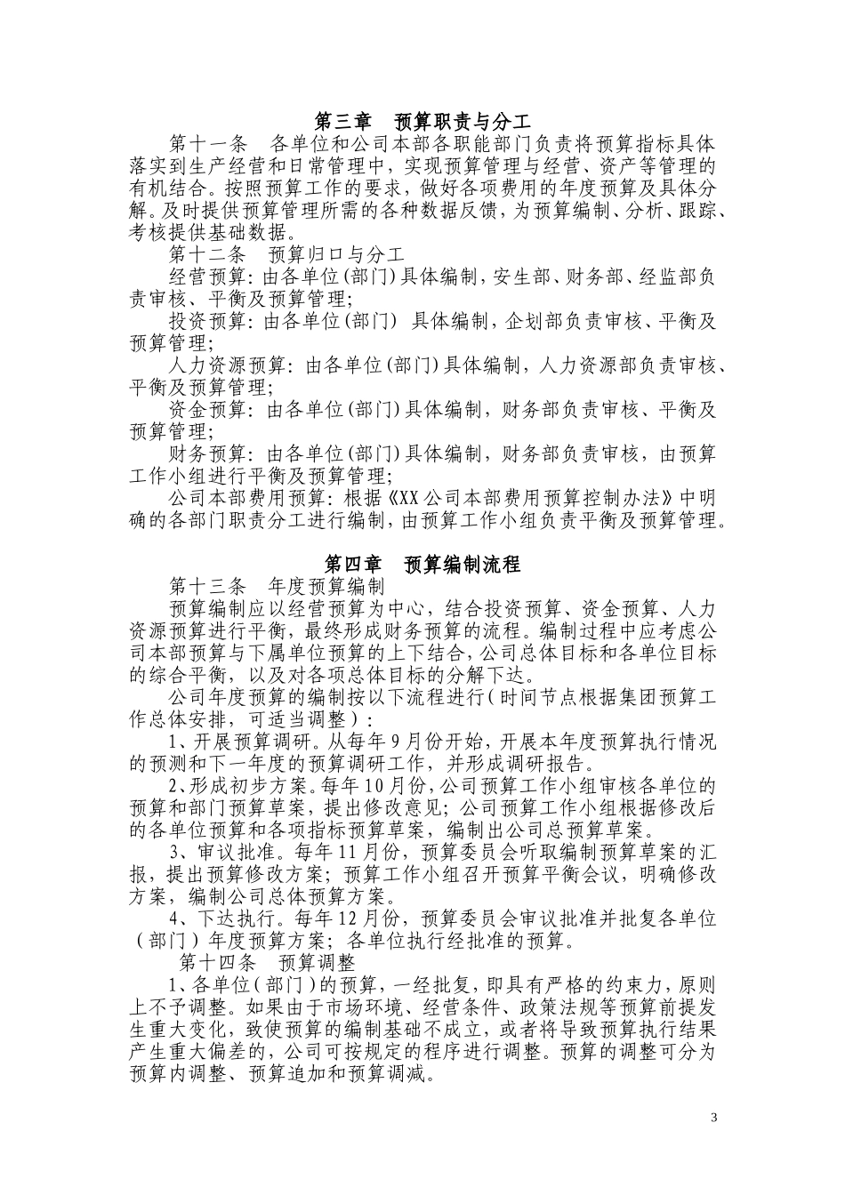 XX公司全面预算管理办法(修订稿)_第3页
