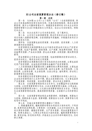 XX公司全面预算管理办法(修订稿)