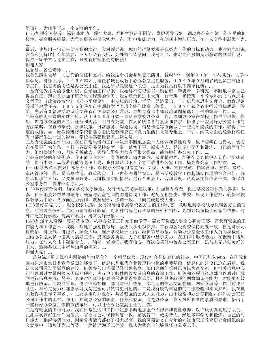 学院办公室主任竞聘演讲稿_第3页