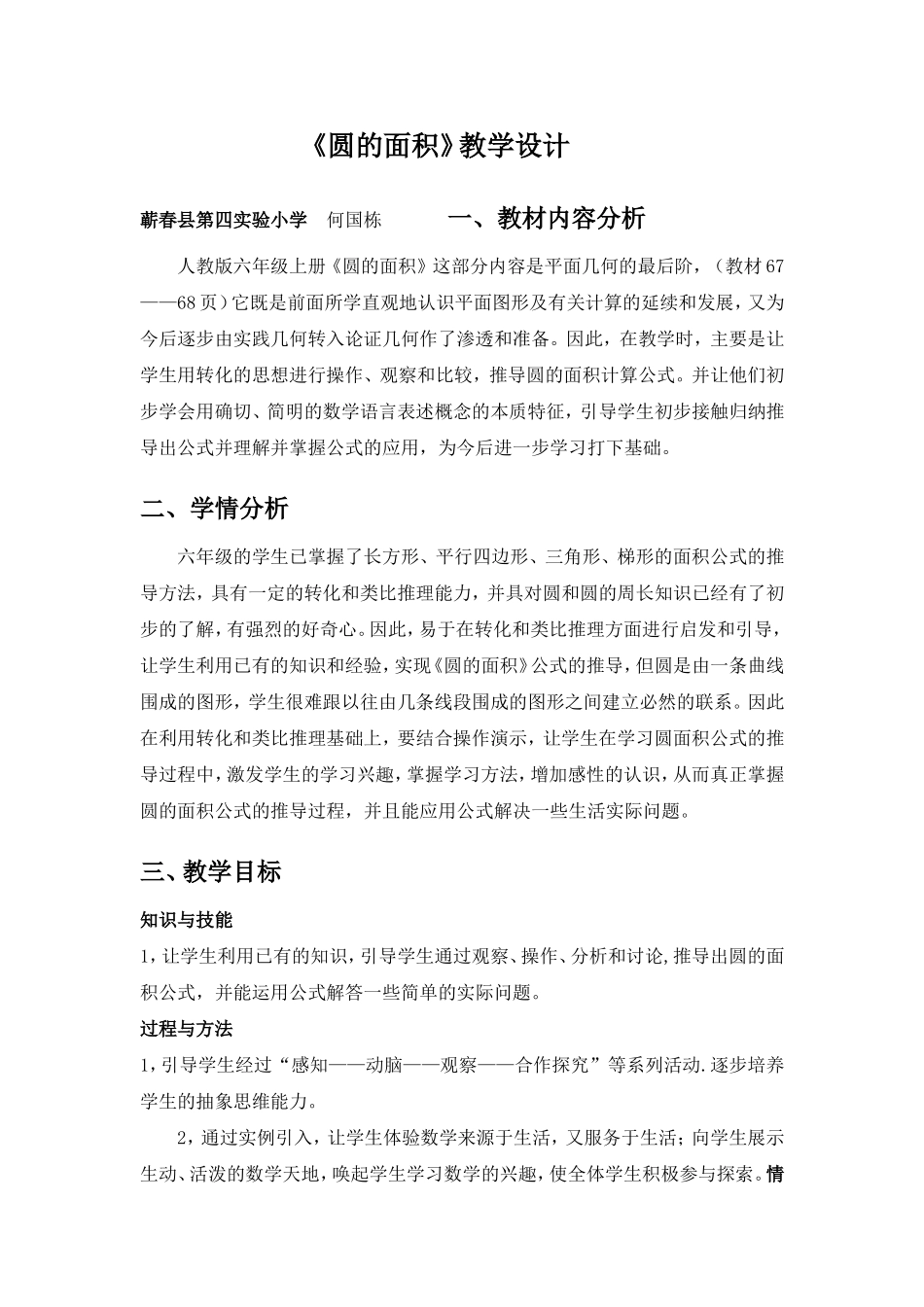 《圆的面积》教学设计与反思_第1页