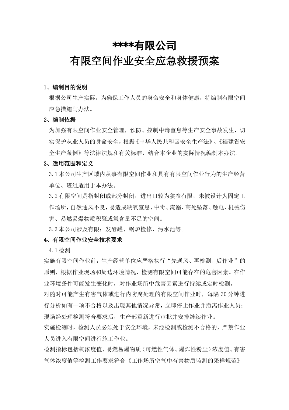 有限空间作业安全应急救援预案(范本)_第1页