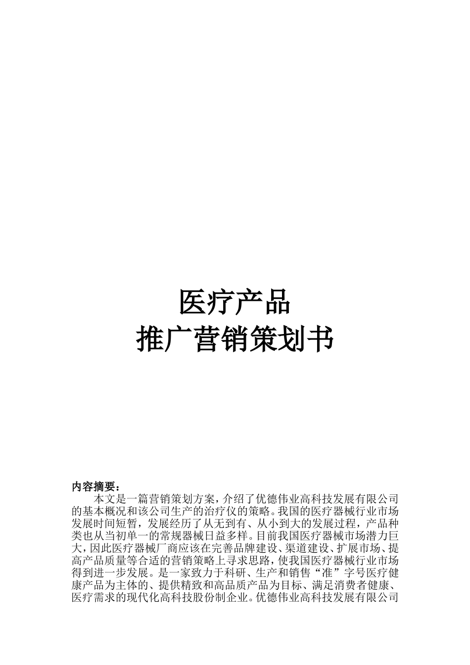 医疗器械营销策划方案_第1页