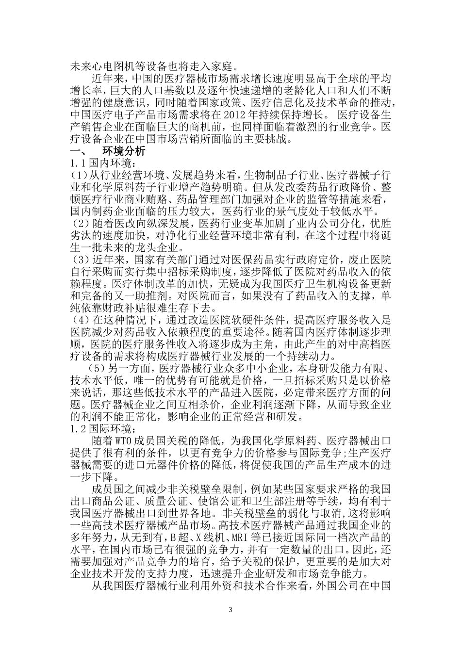 医疗器械营销策划方案_第3页