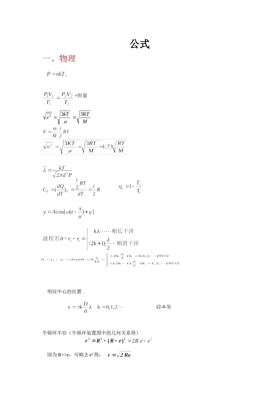 注册岩土工程师基础考试(上午段)常用公式_第1页