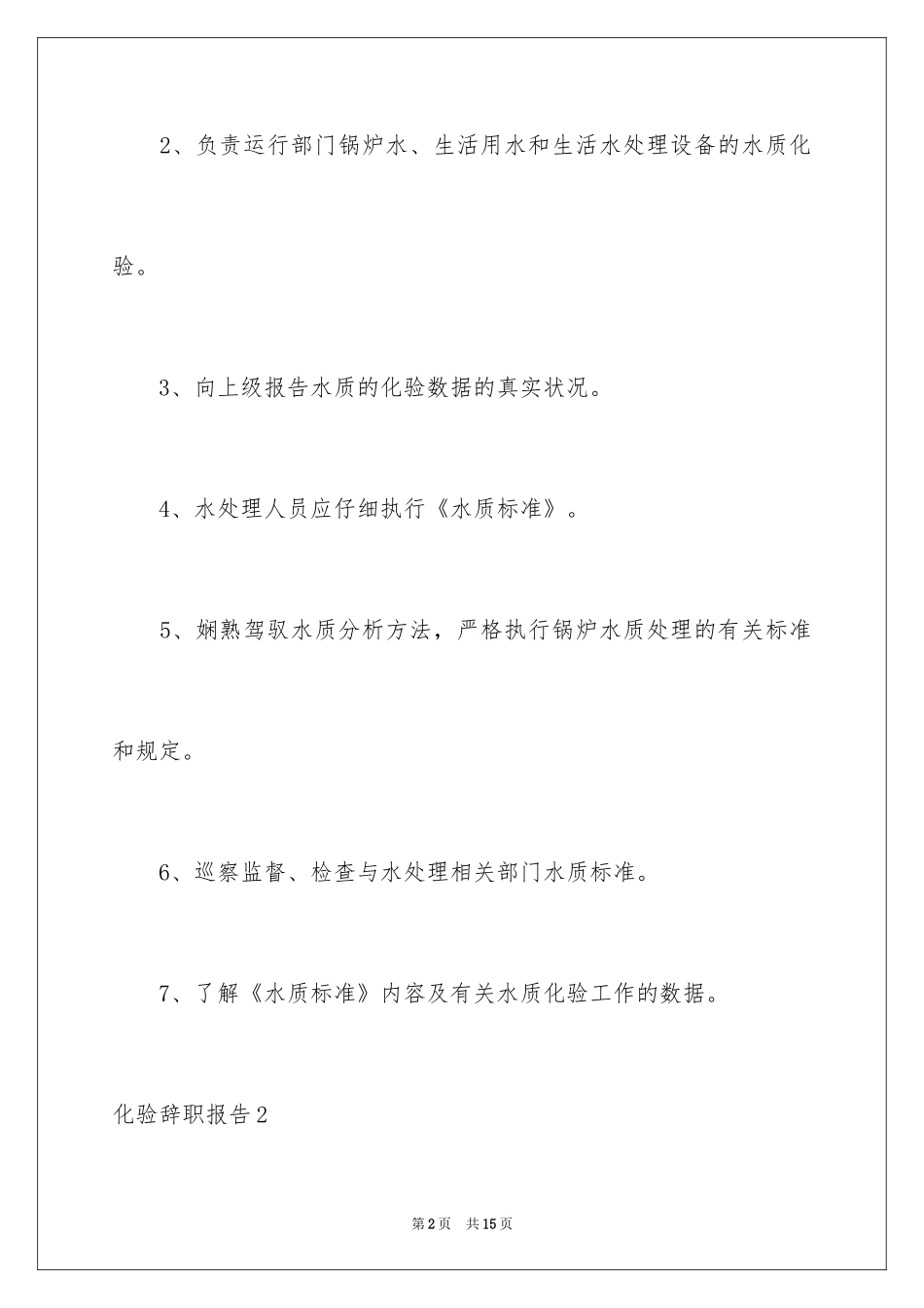 2024化验辞职报告_第2页