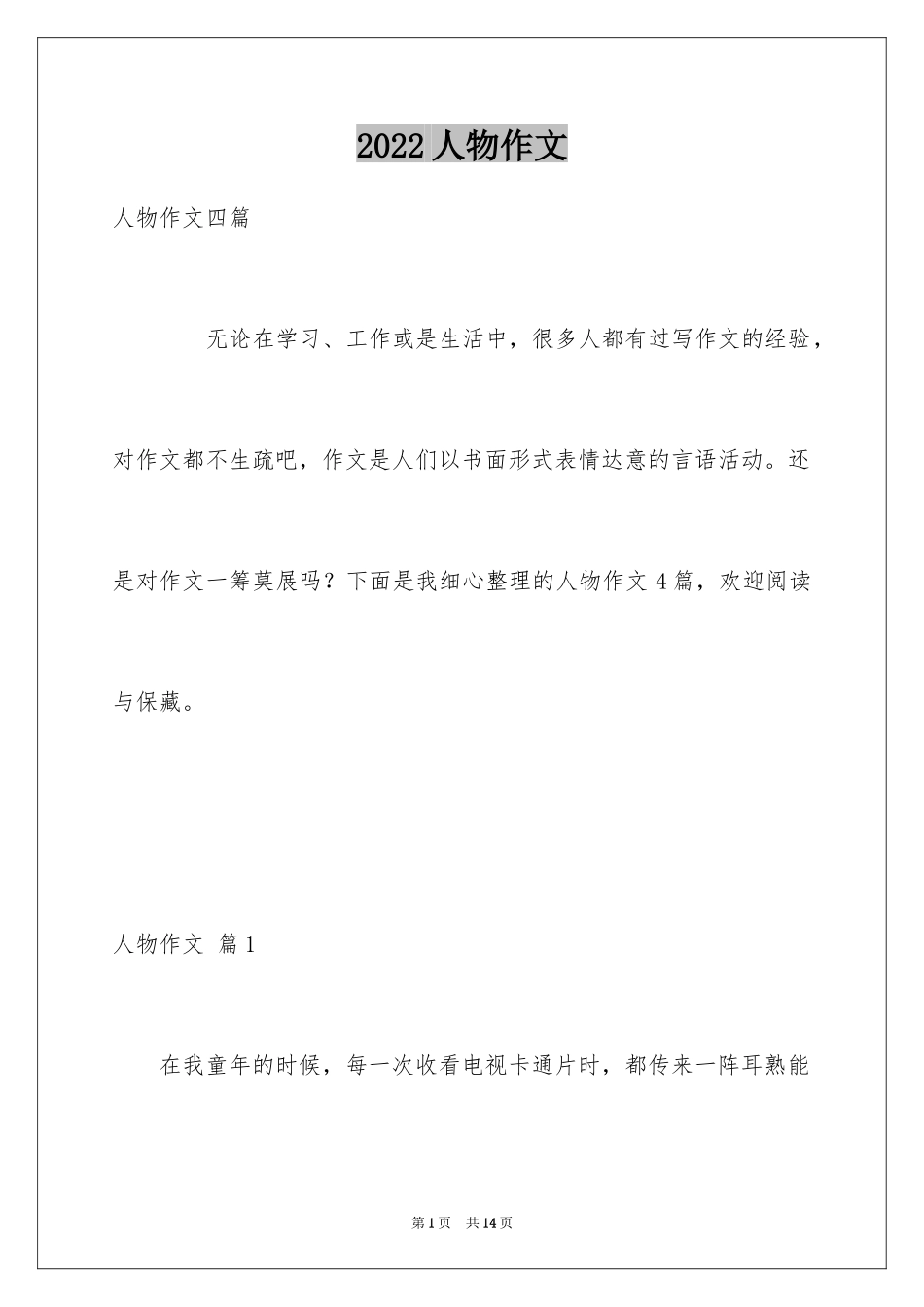 2024人物作文_17_第1页