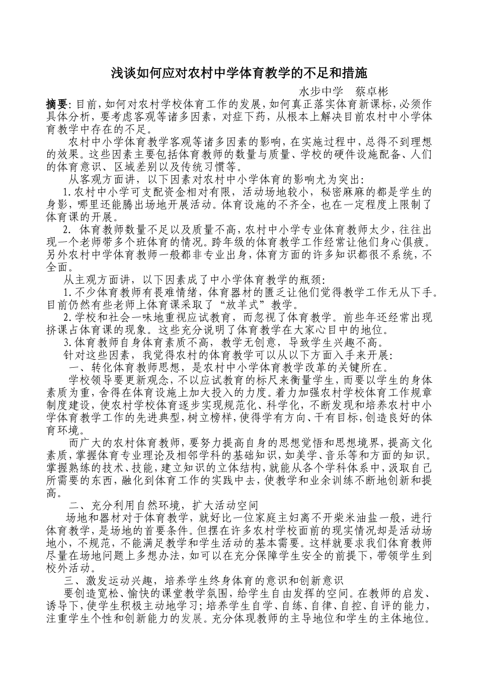 农村中小学体育教学论文_第1页