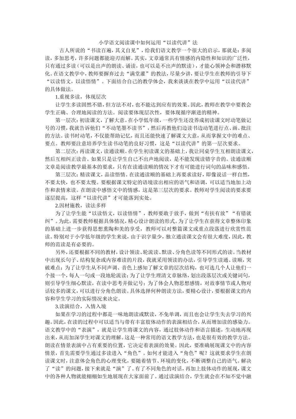 小学语文阅读课中如何运用_第1页