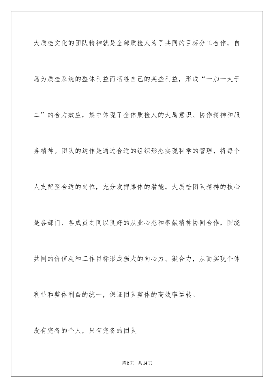 2024团队精神演讲稿_530_第2页