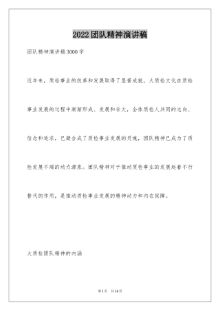 2024团队精神演讲稿_530