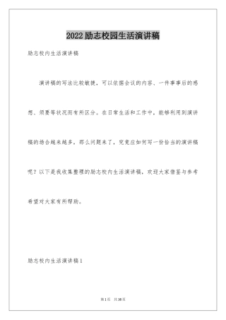 2024励志校园生活演讲稿_2