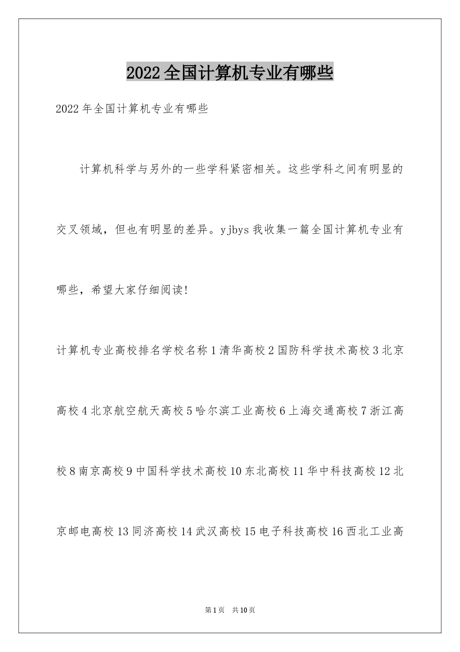 2024全国计算机专业有哪些_第1页