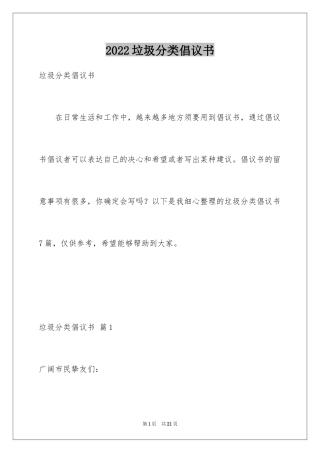 2024垃圾分类倡议书_61