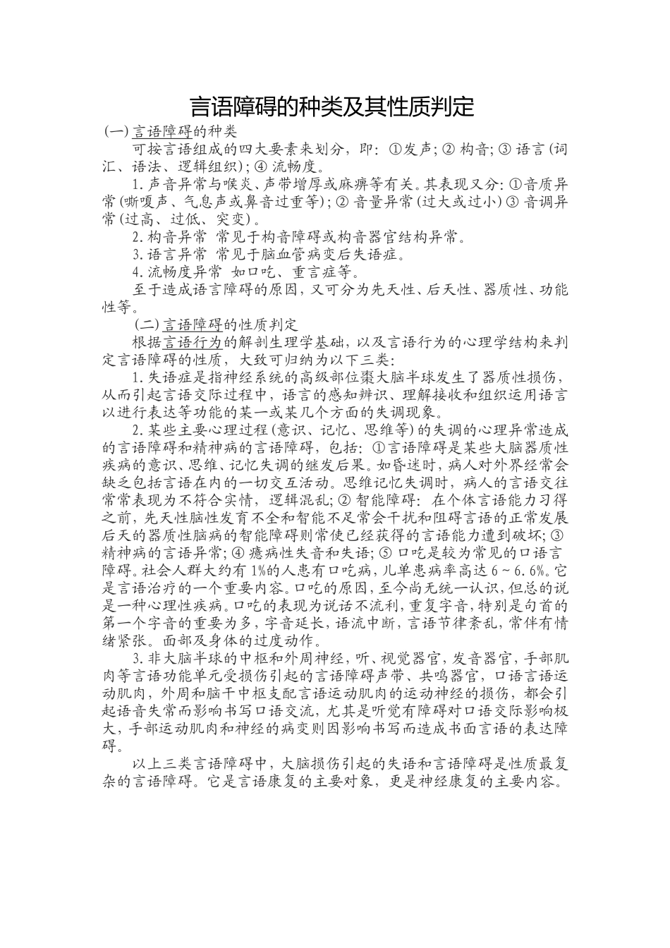 言语障碍的种类及其性质判定_第1页