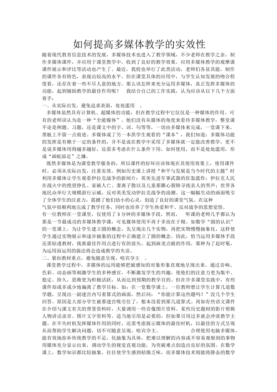 如何提高多媒体教学的实效性_第1页