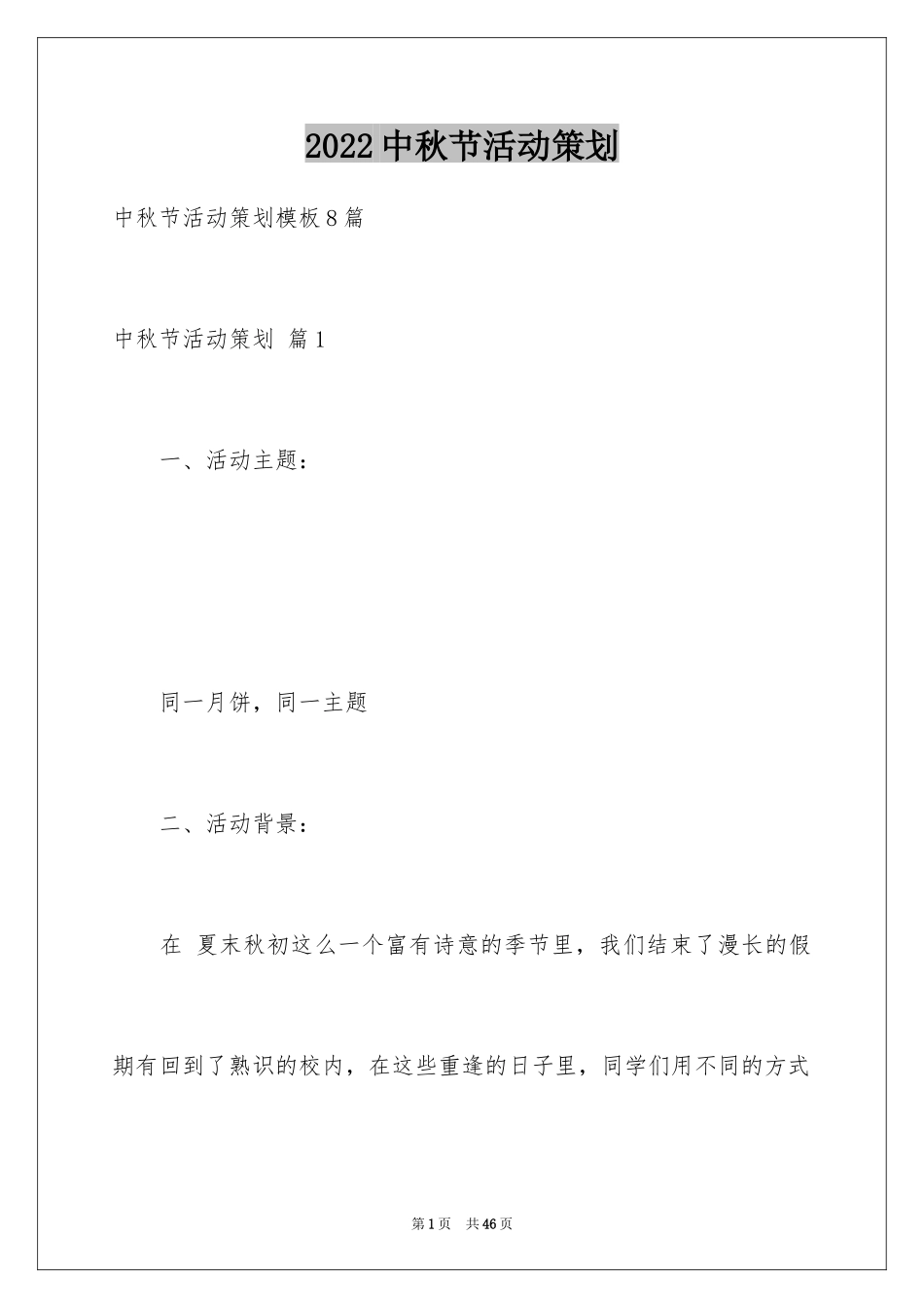 2024中秋节活动策划_29_第1页