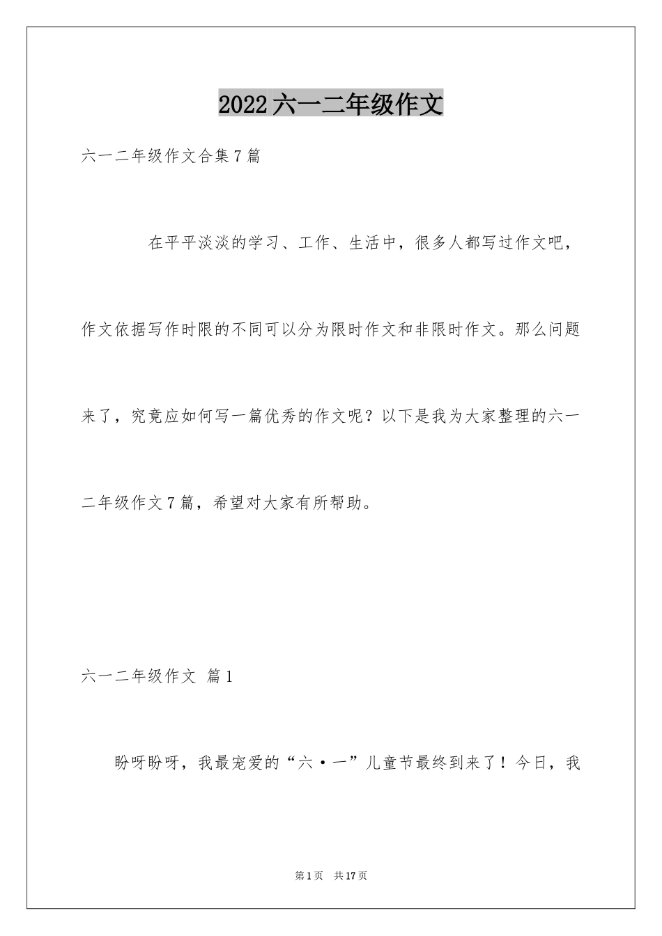 2024六一二年级作文_第1页