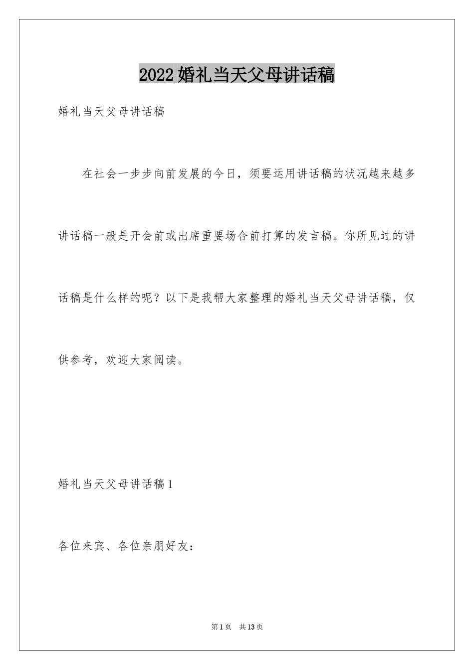 2024婚礼当天父母讲话稿_1_第1页