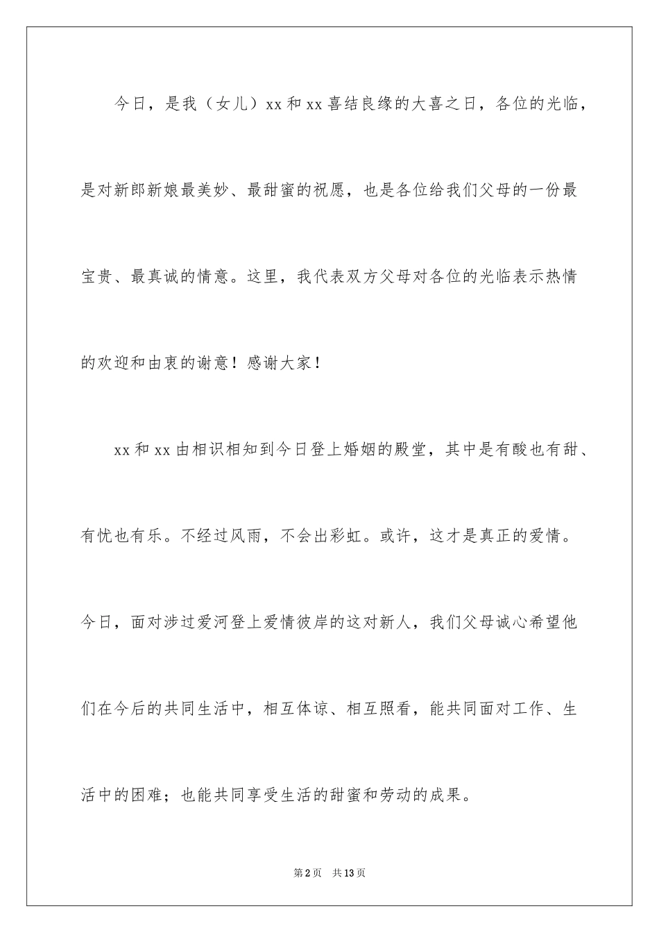 2024婚礼当天父母讲话稿_1_第2页