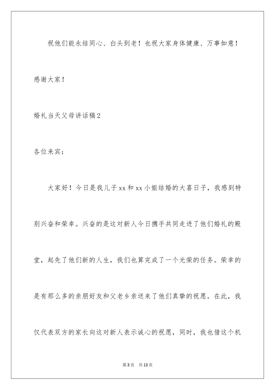 2024婚礼当天父母讲话稿_1_第3页
