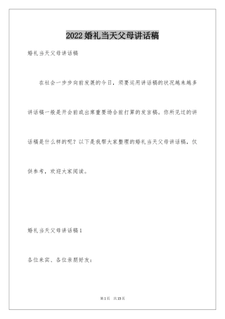 2024婚礼当天父母讲话稿_1