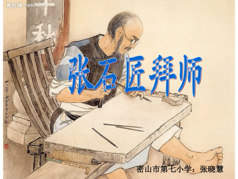 新课件：张石匠拜师[1]_第1页