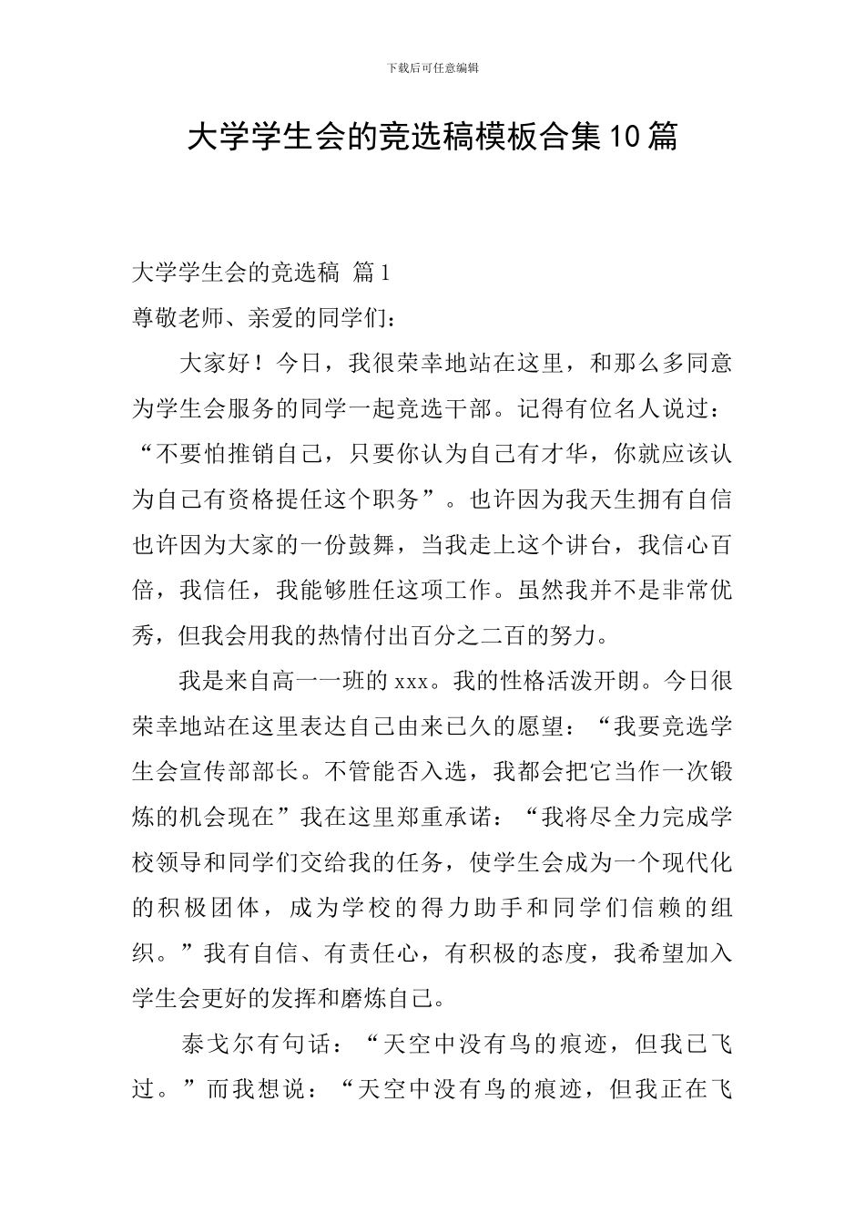 大学学生会的竞选稿模板合集10篇_第1页