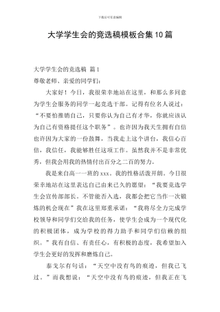 大学学生会的竞选稿模板合集10篇