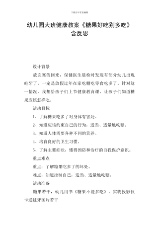 幼儿园大班健康教案《糖果好吃别多吃》含反思