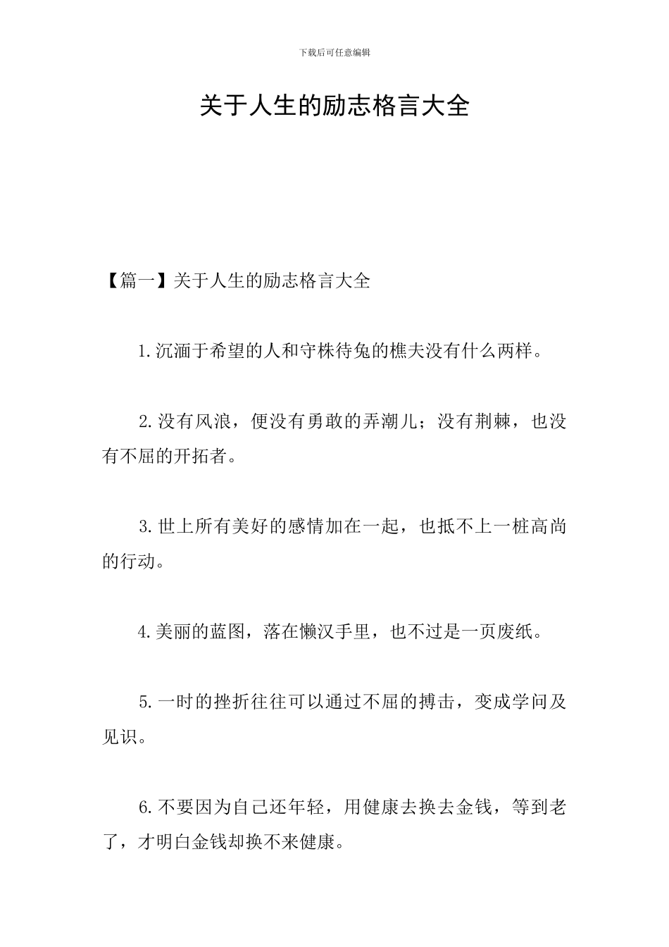 关于人生的励志格言大全_第1页