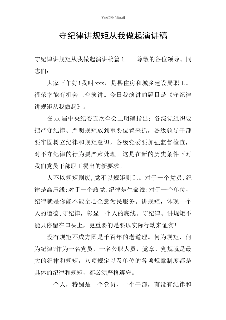 守纪律讲规矩从我做起演讲稿_第1页